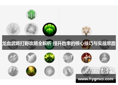 龙血武姬打野攻略全解析 提升胜率的核心技巧与实战思路