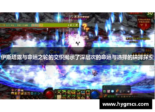 伊斯塔露与命运之轮的交织揭示了深层次的命运与选择的抉择探索