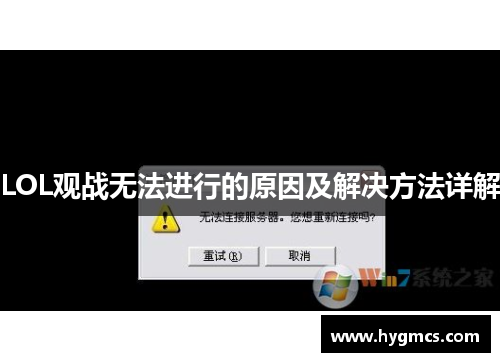 LOL观战无法进行的原因及解决方法详解