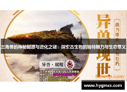三角兽的神秘起源与进化之谜：探索古生物的独特魅力与生态意义