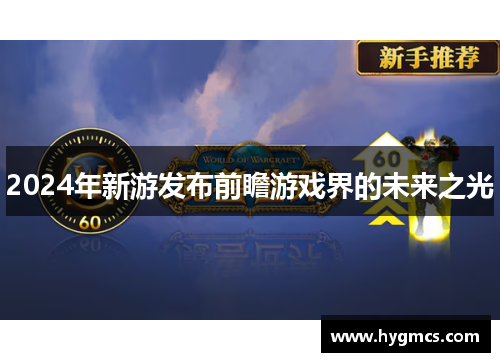 2024年新游发布前瞻游戏界的未来之光
