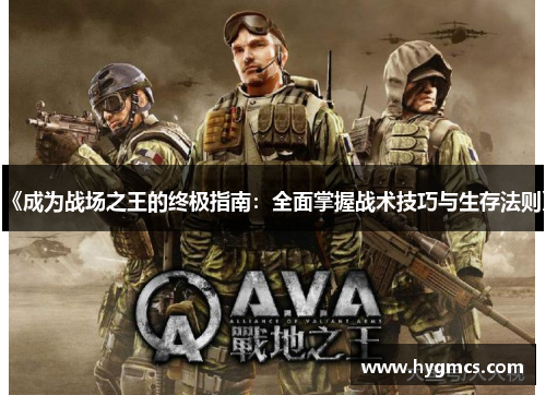 《成为战场之王的终极指南：全面掌握战术技巧与生存法则》