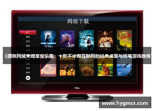 《摆脱网络束缚享受乐趣：十款不依赖互联网的经典桌面与纸笔游戏推荐》