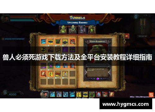 兽人必须死游戏下载方法及全平台安装教程详细指南
