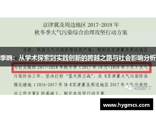 季鹍：从学术探索到实践创新的跨越之路与社会影响分析