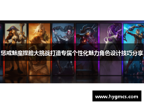 惩戒魅魔捏脸大挑战打造专属个性化魅力角色设计技巧分享