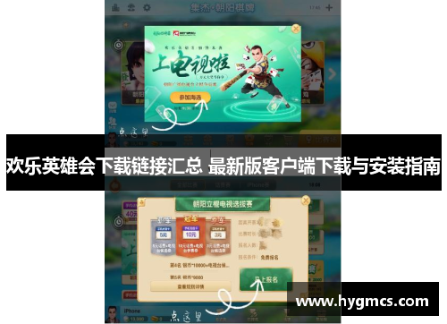 欢乐英雄会下载链接汇总 最新版客户端下载与安装指南