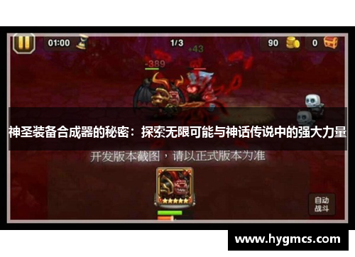 神圣装备合成器的秘密：探索无限可能与神话传说中的强大力量