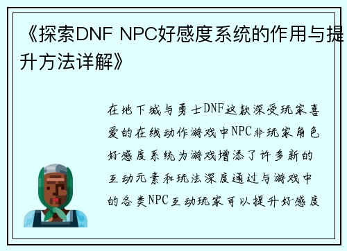 《探索DNF NPC好感度系统的作用与提升方法详解》