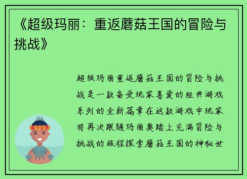 《超级玛丽：重返蘑菇王国的冒险与挑战》