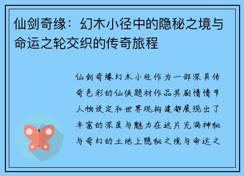 仙剑奇缘：幻木小径中的隐秘之境与命运之轮交织的传奇旅程