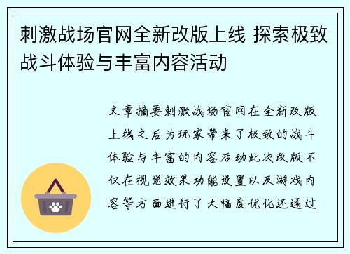 刺激战场官网全新改版上线 探索极致战斗体验与丰富内容活动