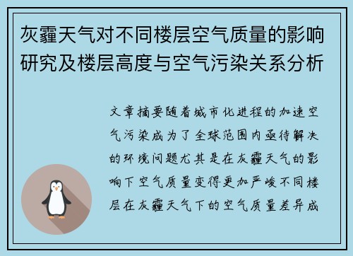灰霾天气对不同楼层空气质量的影响研究及楼层高度与空气污染关系分析