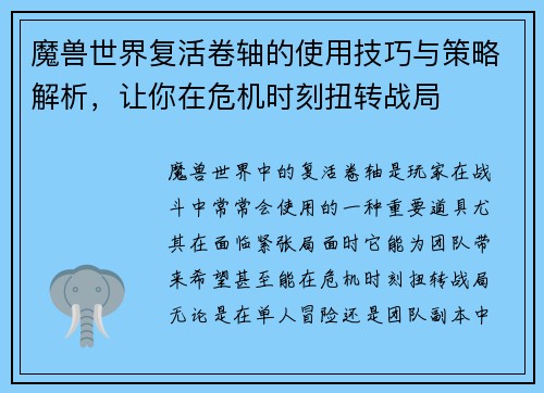 魔兽世界复活卷轴的使用技巧与策略解析，让你在危机时刻扭转战局