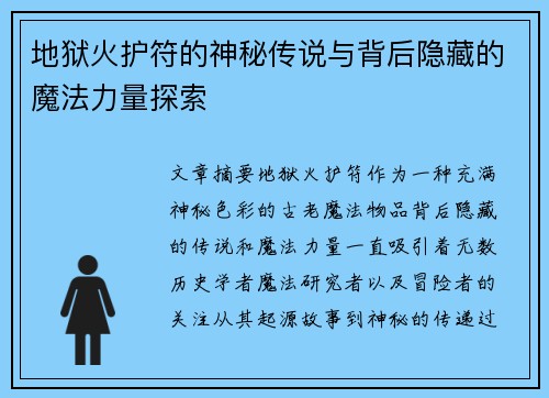 地狱火护符的神秘传说与背后隐藏的魔法力量探索