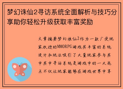 梦幻诛仙2寻访系统全面解析与技巧分享助你轻松升级获取丰富奖励