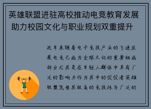 英雄联盟进驻高校推动电竞教育发展 助力校园文化与职业规划双重提升 英雄联盟进驻高校推动电竞教育发展 助力校园文化与职业规划双重提升