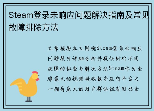Steam登录未响应问题解决指南及常见故障排除方法