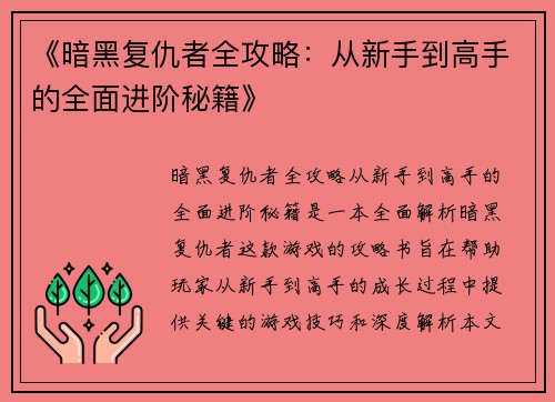 《暗黑复仇者全攻略:从新手到高手的全面进阶秘籍》 《暗黑复仇者全攻略:从新手到高手的全面进阶秘籍》