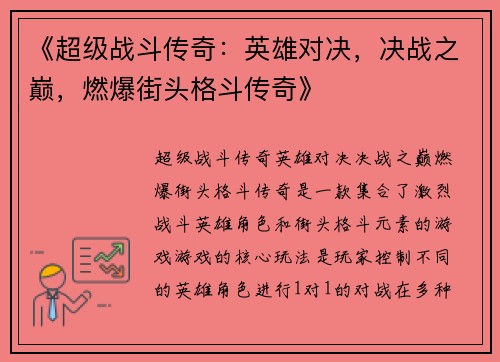《超级战斗传奇：英雄对决，决战之巅，燃爆街头格斗传奇》