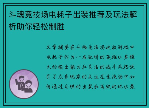 斗魂竞技场电耗子出装推荐及玩法解析助你轻松制胜 斗魂竞技场电耗子出装推荐及玩法解析助你轻松制胜