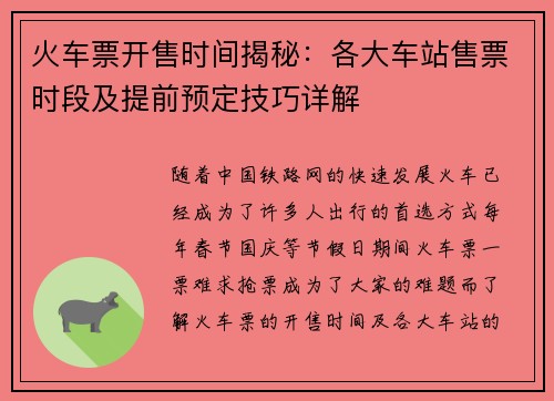 火车票开售时间揭秘:各大车站售票时段及提前预定技巧详解 火车票开售时间揭秘:各大车站售票时段及提前预定技巧详解
