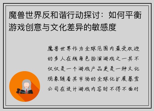 魔兽世界反和谐行动探讨:如何平衡游戏创意与文化差异的敏感度 魔兽世界反和谐行动探讨:如何平衡游戏创意与文化差异的敏感度