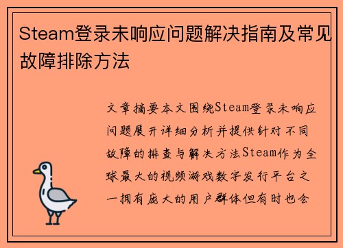 Steam登录未响应问题解决指南及常见故障排除方法