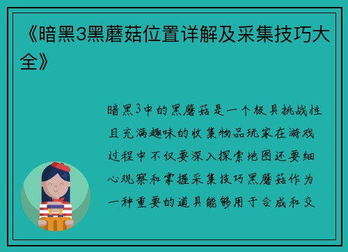 《暗黑3黑蘑菇位置详解及采集技巧大全》 《暗黑3黑蘑菇位置详解及采集技巧大全》