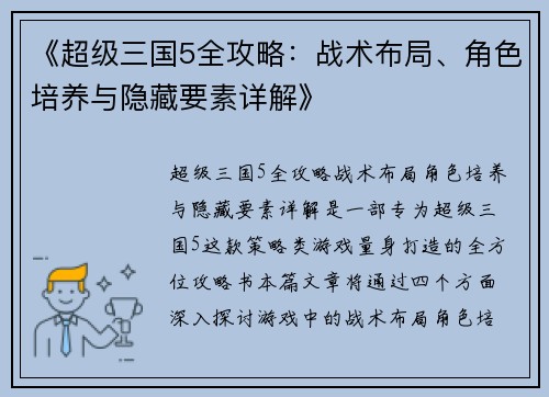 《超级三国5全攻略:战术布局、角色培养与隐藏要素详解》 《超级三国5全攻略:战术布局、角色培养与隐藏要素详解》