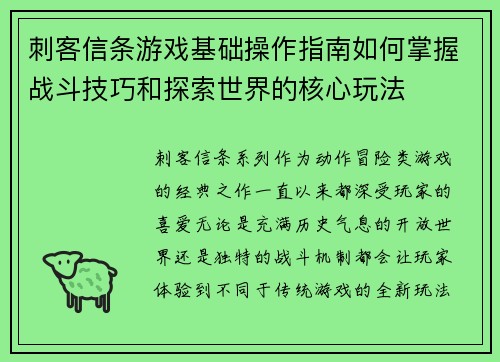 刺客信条游戏基础操作指南如何掌握战斗技巧和探索世界的核心玩法
