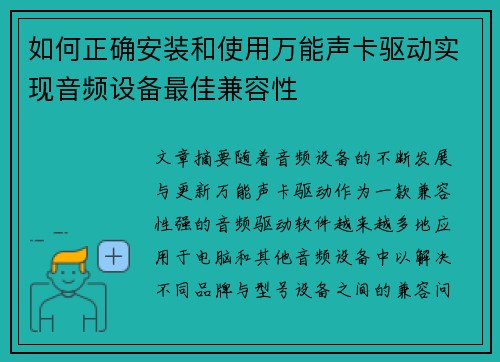 如何正确安装和使用万能声卡驱动实现音频设备最佳兼容性