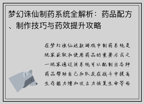 梦幻诛仙制药系统全解析：药品配方、制作技巧与药效提升攻略