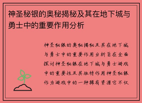神圣秘银的奥秘揭秘及其在地下城与勇士中的重要作用分析 神圣秘银的奥秘揭秘及其在地下城与勇士中的重要作用分析