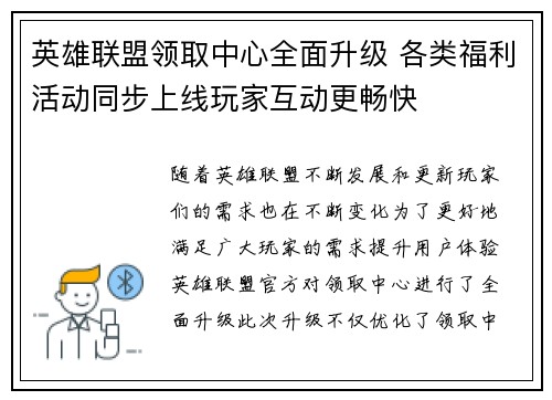 英雄联盟领取中心全面升级 各类福利活动同步上线玩家互动更畅快 英雄联盟领取中心全面升级 各类福利活动同步上线玩家互动更畅快