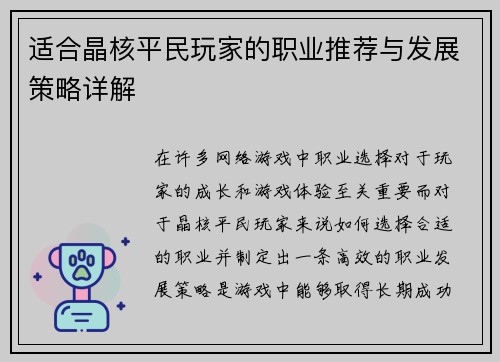 适合晶核平民玩家的职业推荐与发展策略详解 适合晶核平民玩家的职业推荐与发展策略详解