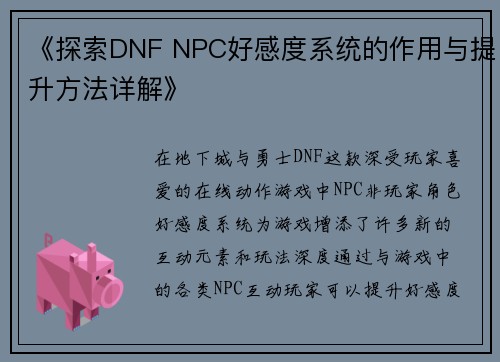 《探索DNF NPC好感度系统的作用与提升方法详解》