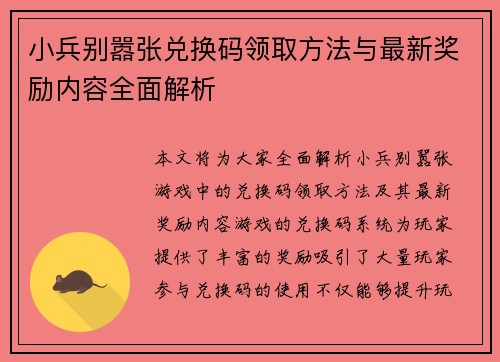 小兵别嚣张兑换码领取方法与最新奖励内容全面解析