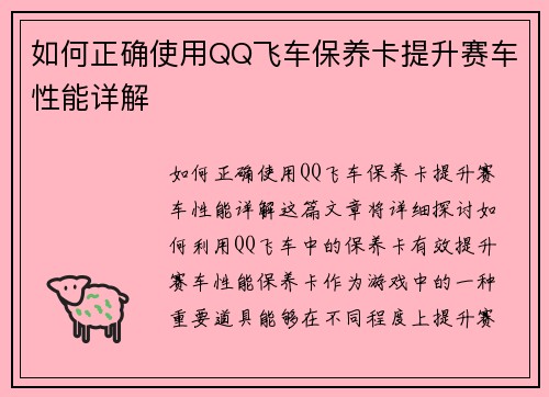 如何正确使用QQ飞车保养卡提升赛车性能详解