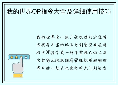 我的世界OP指令大全及详细使用技巧