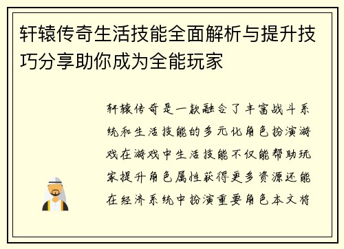 轩辕传奇生活技能全面解析与提升技巧分享助你成为全能玩家 轩辕传奇生活技能全面解析与提升技巧分享助你成为全能玩家