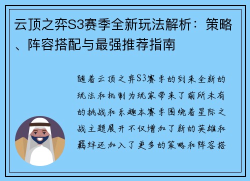 云顶之弈S3赛季全新玩法解析:策略、阵容搭配与最强推荐指南 云顶之弈S3赛季全新玩法解析:策略、阵容搭配与最强推荐指南