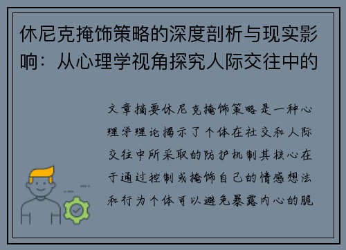 休尼克掩饰策略的深度剖析与现实影响：从心理学视角探究人际交往中的自我防护机制