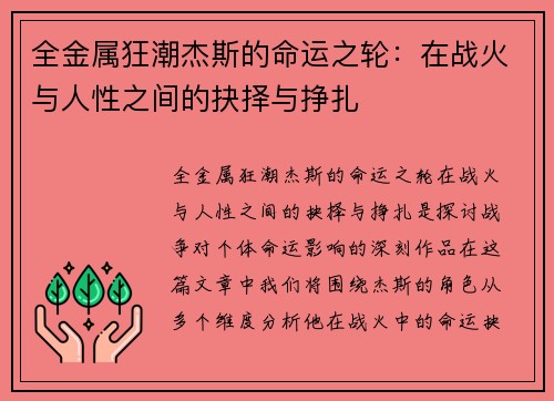 全金属狂潮杰斯的命运之轮:在战火与人性之间的抉择与挣扎 全金属狂潮杰斯的命运之轮:在战火与人性之间的抉择与挣扎