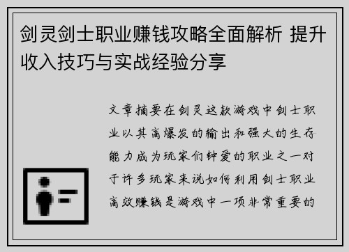 剑灵剑士职业赚钱攻略全面解析 提升收入技巧与实战经验分享