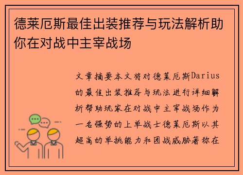 德莱厄斯最佳出装推荐与玩法解析助你在对战中主宰战场