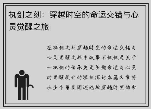 执剑之刻：穿越时空的命运交错与心灵觉醒之旅