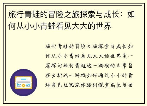 旅行青蛙的冒险之旅探索与成长：如何从小小青蛙看见大大的世界