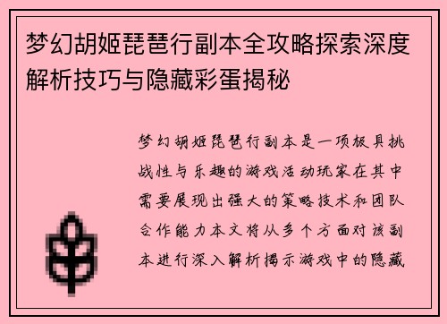 梦幻胡姬琵琶行副本全攻略探索深度解析技巧与隐藏彩蛋揭秘