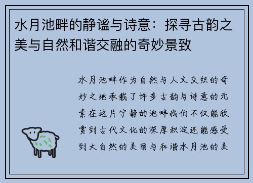 水月池畔的静谧与诗意:探寻古韵之美与自然和谐交融的奇妙景致 水月池畔的静谧与诗意:探寻古韵之美与自然和谐交融的奇妙景致